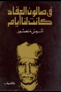 كتاب في صالون العقاد كانت لنا أيام | حكايات عن زوار العقاد